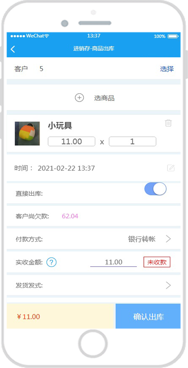 微商进销存APP商品出库