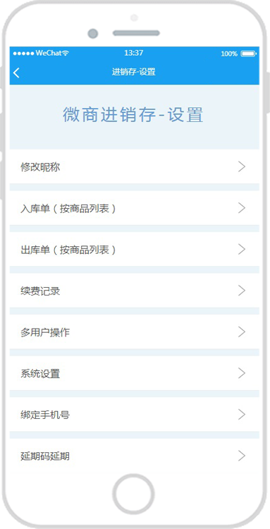 微商进销存APP设置