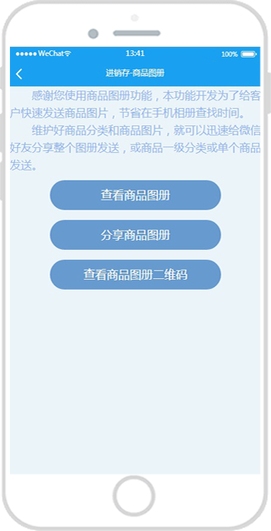 微商进销存APP产品图册